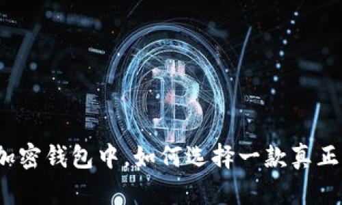 在琳琅满目的加密钱包中，如何选择一款真正适合你的软件？