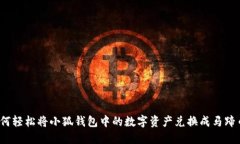 如何轻松将小狐钱包中的数字资产兑换成马蹄币