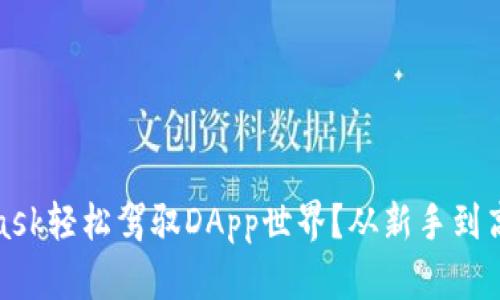 如何用MetaMask轻松驾驭DApp世界？从新手到高手的挑战之旅
