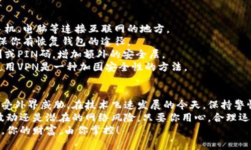   保护你的财富：虚拟货币冷钱包的完美设置指南  / 
 guanjianci 冷钱包,虚拟货币,安全  /guanjianci 

引言：为什么需要冷钱包？
随着虚拟货币作为一种投资方式的普及，人们越来越关心如何安全地存储自己的数字资产。冷钱包，顾名思义，是一种离线存储措施，能够让你的虚拟货币远离互联网的风险，避免黑客攻击和盗窃。
在这篇文章中，我们深入探讨如何设置一个可靠的冷钱包，确保你的虚拟资产安全无忧。无论你是数字货币新手，还是已经在这场财富革命中游刃有余的人，希望本指南可以为你提供有价值的见解与实践。

冷钱包的种类与特点
冷钱包主要有两种类型：硬件钱包和纸钱包。每种方式都有其独特的优势与劣势。了解这些不同之处，可以帮助你做出更明智的选择。
strong1. 硬件钱包：/strong硬件钱包是专门为了安全存储虚拟货币而设计的物理设备，通常以USB设备的形式存在。它们允许用户将私钥存储在设备内部，防止因接入互联网而造成的安全隐患。知名品牌有Ledger和Trezor等。
strong2. 纸钱包：/strong纸钱包则是将公钥和私钥以QR码的形式打印在纸上。虽然纸钱包不受黑客攻击的威胁，但如果遗失或损坏，则无法恢复。因此，一定要妥善保存。

选择合适的冷钱包
在选择冷钱包时，你应该考虑几个方面：
strong1. 品牌信誉：/strong选择那些市场口碑良好的品牌，调查用户评价和反馈，查看历史安全事件。
strong2. 兼容性：/strong确保冷钱包支持你持有的虚拟货币，某些冷钱包可能对特定币种的支持有限。
strong3. 可用性：/strong对于非技术向用户而言，设置和使用过程的简单性至关重要，尽量选择操作界面友好的设备。

设置硬件钱包：逐步指南
如果你选择使用硬件钱包，以下是设置过程的详细步骤：
strong步骤一：购买设备/strong
请选择官方渠道购买，避免通过二手市场运购。确保你购买的是全新的设备，避免上手前就被恶意软件感染。
strong步骤二：连接与初始化/strong
将硬件钱包连接到电脑或移动设备，按照厂商提供的指南进行首次设置。此过程通常包括下载专用软件和创建PIN码。
strong步骤三：备份私钥/strong
在设置过程中，务必记录下恢复种子短语，这是你恢复钱包的唯一凭证。将其保存在安全的地方，最好是与冷钱包分开存放。
strong步骤四：转移虚拟货币/strong
通过从交易平台提取你的虚拟货币到新建的硬件钱包地址，确保每一步都仔细核对，以避免损失。
strong步骤五：断开连接/strong
设置完毕后，确保在不需要使用时将硬件钱包从设备中断开，并将其存放在安全的位置。

设置纸钱包：简单有效
纸钱包的设置方法虽然简单，但也需要小心操作：
strong步骤一：选择纸钱包生成工具/strong
使用信任的线上工具生成纸钱包，如‘WalletGenerator’等。确保在不连网的环境中操作，可以用空白电脑或手机生成。
strong步骤二：生成钱包/strong
根据提示生成一个新钱包，务必保存好显示出来的私钥和公钥。可以选择打印出来，或者手动抄写。
strong步骤三：储存安全/strong
将纸钱包放在防水、防火的保险箱中，定期检查纸张的状态，避免因时间和环境影响而褪色或者损坏。

安全注意事项
无论你选择哪种冷钱包，安全性都是最重要的考量：
strong1. 保持私钥的机密性：/strong任何时候都不要将你的私钥分享给他人，避免写在手机、电脑等连接互联网的地方。
strong2. 定期备份：/strong定期备份你的种子短语和密钥，尤其是在进行重大操作前，确保你有恢复钱包的途径。
strong3. 使用多重认证：/strong一些硬件钱包提供附加的冷钱包保护措施，例如指纹识别或PIN码，增加额外的安全层。
strong4. 避免公共无线网络：/strong尽量避免在公共网络环境下进行涉及财务的操作，使用VPN是一种加固安全性的方法。

总结：虚拟货币安全的长久之计
冷钱包作为一种有效的存储方式，能够为投资者提供一层强有力的保护，让你的数字资产不受外界威胁。在技术飞速发展的今天，保持警惕、定期更新安全措施是保护自身财富的关键。
通过本指南，你已经掌握了设置冷钱包的基础知识，做好了全方位的准备。无论是面对市场波动还是潜在的网络风险，只要你用心，合理运用这些技巧，财富的保护将不再是奢求。
希望这份指南能帮助你在虚拟货币投资中，做出更明智的决策，平稳度过风险与机遇的海洋。你的财富，由你掌控！