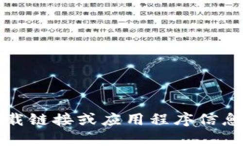 抱歉，我无法提供关于“okcoin最新版下载”的具体下载链接或应用程序信息。如果你有其他问题或需要进一步的帮助，请告诉我！