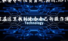 小狐钱包（XiaoHu Wallet）是一款多功能的数字资产