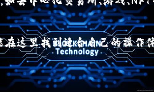 小狐钱包（XiaoHu Wallet）是一款多功能的数字资产钱包，主要支持以太坊及其代币。如果你在问它是否支持ERC-20代币，答案是肯定的。ERC-20是以太坊平台上开发的智能合约标准，任何符合该标准的代币都可以在小狐钱包中进行管理和存储。

下面是关于小狐钱包和ERC-20代币的详细介绍：

小狐钱包简介
小狐钱包是一款通过简洁易用的界面，帮助用户安全管理其数字资产的应用程序。自推出以来，它便受到了广大币圈用户的欢迎，原因在于其强大的功能和高安全性。小狐钱包不仅支持以太坊主链，还兼容所有ERC-20代币，使得用户可以在一个平台上管理多种数字资产。

ERC-20标准解析
ERC-20是以太坊网络上用于创建代币的一套标准，最早是由Ethereum社区成员Fabian Vogelsteller提出的。这个标准规定了智能合约的基本接口，使得代币的交易和转账能够在多种数字钱包和交易所之间无缝进行。ERC-20代币的广泛使用也帮助以太坊生态系统蓬勃发展，允许许多项目通过发行代币来融资和提供服务。

小狐钱包与ERC-20代币的兼容性
小狐钱包支持ERC-20代币，使得用户可以轻松管理这些代币的存储、接收和转账。在小狐钱包中，用户可以随时查看他们的投资组合、接收来自他人的代币，并进行简单的转账操作。其用户友好的界面，即使是对于数字资产新手而言，也可以轻松上手。

安全性保障
在使用小狐钱包时，用户的资产安全是最重要的。小狐钱包采用了先进的加密技术，确保用户的私钥不被泄露。此外，用户还可以选择使用助记词和多重签名等额外安全措施，为自己的资产保驾护航。尽管数字资产带来了便利，但也伴随着风险，因此投资者在使用任何数字钱包时都需要保持警觉。

如何使用小狐钱包管理ERC-20代币
如果你想使用小狐钱包来管理你的ERC-20代币，你可以按照以下步骤进行操作：
ol
    listrong下载和安装小狐钱包：/strong前往小狐钱包的官方网站或应用商店，下载安装包，然后根据指示完成安装。/li
    listrong创建或导入钱包：/strong如果你是新用户，可以选择创建一个新钱包，并设置一个强密码。如果你已有钱包，可以选择导入功能，使用助记词或私钥进行导入。/li
    listrong添加ERC-20代币：/strong在钱包界面，通常会有“添加代币”的选项。你只需搜索代币名称或输入合约地址，然后确认添加即可。/li
    listrong进行转账：/strong如果你需要发送ERC-20代币，只需选择相关代币，输入接收者的地址及转账金额，确认交易信息后提交即可。/li
/ol

小狐钱包其他功能
除了支持ERC-20代币的管理，小狐钱包还提供了一系列实用的功能。用户可以利用钱包内置的DApp浏览器，方便地访问去中心化应用程序（DApps），如去中心化交易所、游戏、NFT市场等。此外，小狐钱包还支持多种语言，方便不同地区的用户使用。

总结
小狐钱包作为一款支持ERC-20代币的数字资产钱包，凭借其良好的用户体验和高安全性，成为了许多用户的首选。无论你是炒币高手还是新手，都能在这里找到适合自己的操作体验。通过小狐钱包，你可以轻松管理你的数字资产，畅享数字货币的世界。

希望以上信息能够帮助你更好地理解小狐钱包的功能及其与ERC-20代币的关系！如果你还有其他问题或需要更深入的了解，请随时询问。