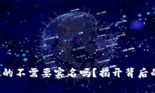 冷钱包账户真的不需要实名吗？揭开背后的真相与挑战！