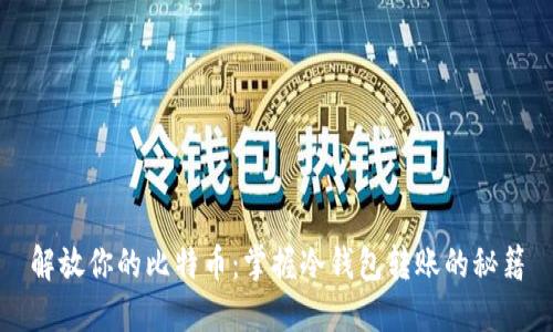 解放你的比特币：掌握冷钱包转账的秘籍