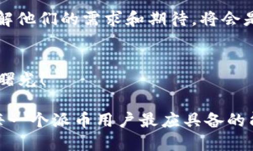 派币的未来：2025年，它能打破桎梏吗？
派币, 未来, 区块链/guanjianci

派币的背景与现状
派币（Pi Network）自2019年推出以来便吸引了众多用户的目光。作为一个基于区块链的数字货币项目，派币的宗旨是让普通人能够轻松地参与到加密货币的世界。与传统的挖矿方式不同，派币采用了一种更为环保和用户友好的方式，通过移动设备挖矿，并且没有高昂的电费和设备投资，因此吸引了大量普通用户的参与。

截至目前，派币的用户已经超过数千万，形成了一个庞大的社区，这在一定程度上为它的未来提供了支撑。然而，尽管有着强大的用户基础，派币依然面临着许多挑战和不确定性。

派币的挑战：能否破局？
在探讨派币能否在2025年成功之前，有必要审视其面临的一些关键挑战。首先是技术挑战。派币的核心在于其区块链技术的完善与安全性。只要技术上能够保证交易的安全性和高效性，其未来的发展才会有保障。然而，目前派币的区块链尚未完全上线，这给其未来的发展带来了潜在的风险。

其次，派币的市场接受度是一个不容忽视的因素。虽然派币在短时间内吸引了大量用户，但如果没有流动性和真实的市场应用，派币的价值将难以得到体现。在未来的几年里，派币能否找到合适的商业模式，使其成为实际生活中的支付工具，将是关键所在。

竞争趋势与融资能力
当然，派币也面临着来自其他加密货币的激烈竞争。市场上已经存在着比特币、以太坊等成熟的加密货币，它们早已拥有了稳定且庞大的生态系统。因此，派币需要在竞争中找到自己的立足点，或许是通过独特的用户体验或切入特定的市场领域。

融资能力也是派币未来成败的重要因素之一。为了增强市场信心，派币需要进行相应的融资计划，提高其品牌影响力和市场认可度。融资不仅能为项目的发展提供资金保障，还有助于招募更多的技术团队和市场营销人才，推动项目的快速发展。

社区力量：用户角色的重要性
虽然派币面临众多挑战，但其庞大的用户基础却也为其发展提供了独特的机会。派币的成功不仅仅依赖于技术、资金和市场环境，用户社区的活跃程度同样扮演着至关重要的角色。有鉴于此，派币的项目团队应更加注重社区的建设，使得用户能够参与到决策和发展中来。

通过组织更多的活动，鼓励用户参与社区治理，派币或许能够建立起一个更为稳固的社区，进而推动派币的长远发展。与用户建立良好的互动关系，将帮助项目在不断变化的市场环境中保持灵活应对的能力。

国际化与市场拓展
在未来的发展中，派币应考虑更为广泛的国际化战略。当前，加密货币的影响力已经遍及全球，如果能够有效拓展国际市场，将为派币带来更多的用户和机会。同时，吸引不同国家和地区的用户参与，意味着可以建立起更为多元化的使用场景，这对于增强派币的流动性和市场接受度都将产生积极的推动作用。

不过，国际化的过程并非易事，派币需要遵循各国的法律法规，针对不同市场制定相应的策略，以适应各地不同的文化和经济环境。

2025年成功的可能性
那么，综上所述，派币在2025年能否成功？这是一个高度复杂且多变的问题。成功可能性将会取决于多个因素，包括技术的完备、市场的接受度、资金的支持以及社区的活跃程度等。只有当这些因素方面都能够相辅相成，派币才可能在激烈的市场竞争中脱颖而出。

展望未来，派币需要不断调整自己的战略，适应市场需求，同时不忘关注用户的反馈。正如许多成功的数字货币一样，始终与用户保持紧密的联系，了解他们的需求和期待，将会是派币迈向成功的重要一环。

结语
总而言之，派币在2025年能否成功是一个充满挑战但亦不乏机遇的问题。未来的一切都还未知，但只要坚定信念、不断努力，相信总能迎来属于它的曙光！ 

对于用户来说，无论派币的未来如何，参与加密货币的过程都是探索新科技和市场的一种乐趣。在不断变化的市场中，保持学习和适应的能力，才是每一个派币用户最应具备的能力。