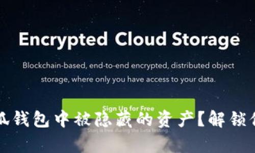 如何发现小狐钱包中被隐藏的资产？解锁你的数字财富