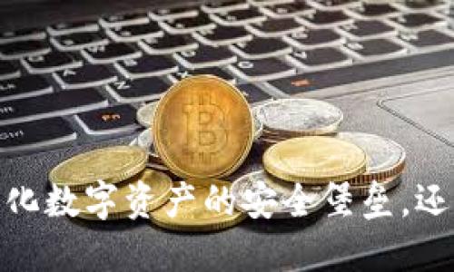 冷钱包：去中心化数字资产的安全堡垒，还是隐私的黑洞？