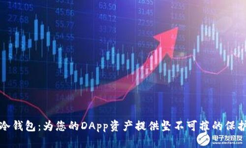 冷钱包：为您的DApp资产提供坚不可摧的保护
