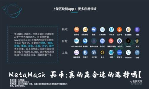 MetaMask 买币：真的是合适的选择吗？