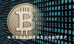 冷钱包丢失？快速恢复你的数字资产