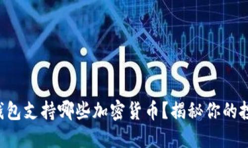 比特派钱包支持哪些加密货币？揭秘你的投资选择！