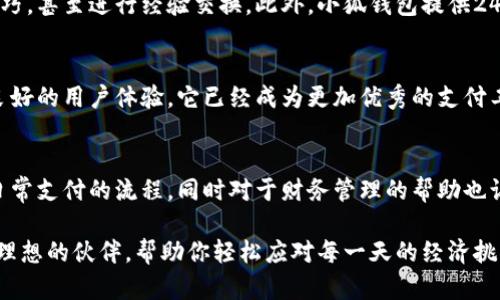 baozi颠覆支付体验！新版小狐钱包，如何让你的每一笔交易更轻松？/baozi  
小狐钱包, 数字支付, 便捷生活/guanjianci

引言：支付的未来已经来临
在这个数字化迅速发展的时代，越来越多的用户开始倾向于使用数字钱包来管理他们的财务。近日，最新版的小狐钱包横空出世，承诺为用户提供一个既安全又便捷的支付解决方案。此版本不仅改进了用户体验，更在功能上进行了全面升级，让每一笔交易都变得毫不费力。

为什么选择小狐钱包？
对于很多人来说，选择一种支付工具，不仅仅是因为它是否好用，还与其安全性、便捷性、以及服务的多样性息息相关。而小狐钱包正是基于这些需求进行设计和的。它不仅仅是一个简单的支付工具，更像是你生活中的好帮手，致力于提升你的日常交易体验。

功能全面升级：满足你的各种需求
新版小狐钱包在功能方面做了全面的升级，以下是几个亮点：

h41. 快速支付/h4
在快节奏的生活中，快速支付是每个人的期待。新版小狐钱包采用了更为先进的支付引擎，用户只需通过指纹或面部识别，就能迅速完成交易，彻底告别等待的烦恼。

h42. 智能预算管理/h4
不少人常常因为花钱而烦恼，不知如何管理每日的支出。小狐钱包引入了智能预算功能，系统将自动分析你的消费习惯，提供个性化的支出建议，帮助你更好地控制财务。

h43. 多重安全保护/h4
数字钱包的安全性备受用户关注。在新版小狐钱包中，采取了多重安全措施，包括加密技术、动态密码和生物识别。每笔交易都经过严格的验证，让你用得放心。

用户体验：简单易用，随时随地
新版小狐钱包的用户界面经过重新设计，，用户只需轻松几步就能完成各项操作。无论是在家中，还是在公共场所，只要有网络，就能随时随地进行交易。不再受限于传统支付的繁琐步骤。

如何下载与使用小狐钱包？
如果你还未体验小狐钱包的魅力，不妨下载并试用一下。只需在应用商店搜索“小狐钱包”，下载后按照提示进行注册和绑定银行卡。过程十分简单，几分钟内就能完成。

社区与服务：共享交流
小狐钱包并非只是个工具，它还有一个独特的社区功能，用户可以通过钱包内的交流平台分享自己的使用经验和技巧，甚至进行经验交换。此外，小狐钱包提供24小时客服，确保用户在遇到问题时能及时获得帮助。

总结：更好的支付方式，等待你的体验
综上所述，新版小狐钱包不仅在功能上全面升级，同时也在用户体验上进行了细致入微的考量。通过强大的功能和良好的用户体验，它已经成为更加优秀的支付工具。如果你正寻找一种安全、便捷、智能的支付方式，不妨考虑一下新版的小狐钱包，感受一下未来支付的无限可能！

附录：用户反馈与未来展望
随着用户的不断增长，许多用户在体验新版小狐钱包后，纷纷给予了积极的反馈。他们认为小狐钱包极大地简化了日常支付的流程，同时对于财务管理的帮助也让他们感到更加安心。展望未来，小狐钱包承诺将不断更新和完善服务，让更多用户享受到便利的数字生活。

选择小狐钱包，选择一种全新的生活方式。无论是生活中小额的支付，还是大额的交易管理，新版小狐钱包都将是你理想的伙伴，帮助你轻松应对每一天的经济挑战。