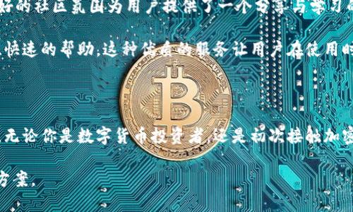 ### 小狐钱包是什么样的？

小狐钱包是一款近几年逐渐流行的数字钱包应用，旨在为用户提供安全、便捷的数字资产管理服务。它的设计理念包含了时尚的界面、简单的操作流程和强大的安全保护功能。为了帮助用户更好地理解小狐钱包的特点与优势，本文将从多个方面进行详细介绍。

一、界面设计和用户体验

小狐钱包的界面设计以简洁、直观为主，采用了现代化的扁平化设计风格。整个应用的配色方案非常舒适，使用者在使用时不会感到视觉疲劳。启动后，用户可以很方便地找到所有功能模块，所有选项清晰可见。这样，即使是初次接触数字钱包的用户也能快速上手，无需过多的学习成本。

除了界面设计，小狐钱包还特别注重用户体验。用户可以通过简单的手势操作，比如滑动和点击，快速完成各种操作。这一切都致力于为用户提供流畅的使用感受，使得数字资产的管理变得轻松愉快。

二、多种资产支持

在数字资产种类方面，小狐钱包能够支持多种加密货币，如比特币、以太坊、萤火虫币等主流数字货币以及一些新兴项目的代币。这意味着用户可以将多种资产集中在一个钱包里进行管理，不再需要分散在不同的钱包应用中，使资产管理更加高效。

此外，小狐钱包还定期更新支持的资产列表，以便跟上市场的变化，确保用户能够使用最新的数字货币和代币。用户可以轻松地了解各类资产的市场动态和最新资讯，方便做出及时的投资决策。

三、安全性保障

安全性是数字钱包最为核心的特点之一。小狐钱包采用了多层加密技术，用户的私钥和数据都会进行加密存储，有效防止黑客攻击和信息泄露。此外，小狐钱包还引入了生物识别技术，如指纹识别和面部识别，以增加账户的安全保护。

与此同时，小狐钱包支持用户自行设置交易密码及提币限制，有效降低账户被盗风险。用户在进行重要操作时需进行多重验证，保证资产的安全性。在保障用户隐私和资产安全的同时，也能提升用户的信任感。

四、便捷的支付功能

小狐钱包不仅支持资产管理，还具备便捷的支付功能。用户可以通过小狐钱包轻松进行线上购物和线下扫码支付，支持的商家包括各种电商平台、餐饮店及实体店。用户只需扫描商家的二维码或提供自己的收款二维码，即可完成交易，无需现金或卡片。

此外，小狐钱包还可以轻松进行P2P转账服务，让用户间的资金流动快捷高效。在紧急情况下，用户再也不需要担心现金不足的问题，只需几步操作即可完成资金转移。

五、丰富的社区与支持

小狐钱包拥有活跃的用户社区，用户可以在社区中分享经验、交流资讯。社区还经常举办各种线上线下活动，以促进用户之间的互动与学习。这种良好的社区氛围为用户提供了一个分享与学习的平台，让更多人能够更好地了解数字货币的投资与管理。

除了社区支持，小狐钱包的客服团队也非常专业，能够快速响应用户的问题和困惑。无论是操作上的疑问，还是关于安全的咨询，用户都能得到专业、快速的帮助。这种优质的服务让用户在使用时更加安心。

六、总结

总的来看，小狐钱包以其友好的用户界面、多种资产支持、安全性保障、便捷的支付功能以及丰富的社区支持，成为了一款值得推荐的数字钱包应用。无论你是数字货币投资者，还是初次接触加密资产的用户，小狐钱包都能满足你在资产管理和支付方面的需求。它不仅仅是一个工具，更是一个连接用户与数字经济、实现财富管理理想的平台。

随着数字货币市场的不断发展与更新，小狐钱包将继续致力于提升用户体验与服务质量，帮助用户在这个快速变化的时代中找到更好的资产管理方案。