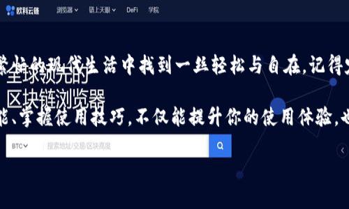    小狐钱包：如何灵活添加其他账户，突破现有限制  / 

 guanjianci  小狐钱包, 添加账户, 数字钱包  /guanjianci 

引言：打破钱包的界限
在当今数字化时代，数字钱包成为我们日常生活中不可或缺的工具。小狐钱包，以其简便的操作和多元的功能，受到越来越多用户的青睐。但很多用户在使用过程中，可能会遇到如何添加其他账户这个问题。不用担心，今天我们就来探讨如何灵活地添加其他账户，帮助你打破钱包的界限，让你的资金管理更加便捷。

第一步：了解小狐钱包的基本功能
小狐钱包不仅仅是一个存储数字资产的工具，它还整合了支付、转账、交易等多项功能。首先，确保你已经下载并注册好小狐钱包，完成初始设置，包括账号验证和安全设置，这为后续的账户添加奠定了基础。了解小狐钱包的基本操作界面，包括钱包首页、交易记录、账户管理等板块，会让你在后续的操作中更加得心应手。

第二步：探索账户管理界面
打开小狐钱包后，进入“账户管理”界面。在这里，你会看到目前已经绑定的账户信息。这个界面提供了添加、删除、修改账户的选项。对于想要灵活管理财务的用户，熟悉这一部分是至关重要的。每一个账户都可能承载不同的用途，比如个人消费、业务支出或家庭预算等，合理地进行分类无疑会让你的财务生活更加有序。

第三步：添加其他账户的具体步骤
在账户管理界面，点击“添加账户”按钮，接下来系统会提示你需要输入相关信息，比如账户名称、账户类型（如支付宝、微信、银行卡等）、账户号码以及必要的验证码。这里需要注意，不同账户类型的要求可能会有所不同，因此确保你提供的信息准确无误。同时，系统会进行审核，确保账户的合法性和安全性。

第四步：验证与确认
添加完账户后，小狐钱包通常会要求进行一次验证。这一步可以通过绑定的手机或邮箱接收验证码来进行，确保只有你本人才能对账户进行管理。完成验证后，新添加的账户将出现在账户列表中，你可以随时进行查看和使用。

第五步：账户使用与管理技巧
成功添加其他账户后，如何有效管理和使用这些账户成为新的挑战。建议你定期检查每个账户的使用状态和余额，这不仅可以帮助你更好地规划支出，还能有效避免无意间的透支或者错误支付。此外，许多用户未必知道，小狐钱包也提供了账户提醒功能，比如消费超出设定额度或者到账提醒，合理利用这些功能，可以帮助你更加细致地掌握自己的财务状况。

第六步：安全性与隐私保护
在添加和管理账户的过程中，安全性始终是重中之重。小狐钱包拥有多重安全防护，像指纹识别和面部识别等，都是增强安全性的有效手段。用户在进行任何操作时，都务必确保自己的设备已更新至最新版本，并定期更改密码，以防止黑客攻击和信息泄露。此外，切勿随意分享账户信息，即使是身边的朋友也应保持警惕。

第七步：常见问题解答
在使用小狐钱包的过程中，用户可能会遇到些困惑。比如，有些用户反馈在添加其他账户时提示“信息不正确”，这可能是因为输入的信息格式不符合要求，如银行卡号可能需要去掉空格或者特殊符号；另一个常见问题是账户虽然添加成功但显示无法使用，这可能是因为账户未经过验证或者第三方平台的限制。

总结：灵活管理，轻松自在
通过以上的指南，相信你已经掌握了如何在小狐钱包中添加其他账户的方法。灵活地管理你的账户，不仅可以帮助你更高效地进行资金流动，还有助于你在繁忙的现代生活中找到一丝轻松与自在。记得定期检查你的账户设置，保持警惕，以保障你的财务安全。让我们一起在小狐钱包的世界里，享受数字化生活的便利与乐趣吧！

无论你是第一次使用数字钱包，还是已经有了一定经验的小白，今天的内容都希望能够为你带来实用的信息。小狐钱包的功能正不断更新与完善，了解新功能、掌握使用技巧，不仅能提升你的使用体验，也会让你在财务管理上更加游刃有余。

这样的视频如果你觉得实用，欢迎点赞、分享。如果有更详细的问题，随时在评论里告诉我，我们一起探讨！