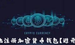 如何快速安全地注册加密货币钱包？避开这些常