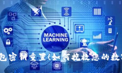 小狐钱包密钥重置！如何挽救您的数字资产？