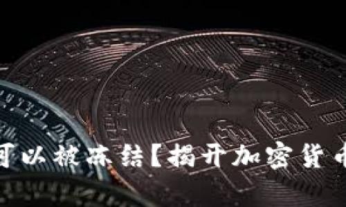 USDT冷钱包可以被冻结？揭开加密货币账户的真相！