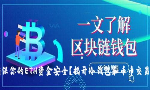 如何确保你的ETH资金安全？揭开冷钱包和币币交易的真相