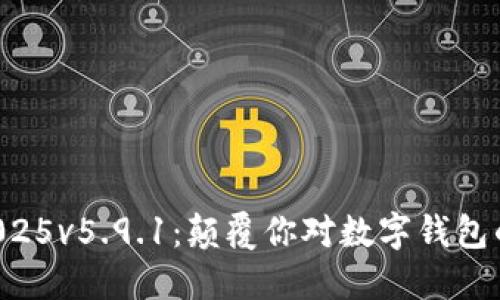 小狐钱包2025v5.9.1：颠覆你对数字钱包的传统认知!