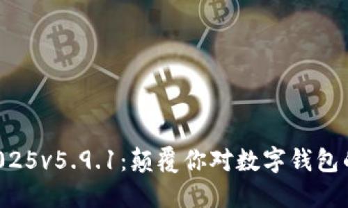 小狐钱包2025v5.9.1：颠覆你对数字钱包的传统认知!