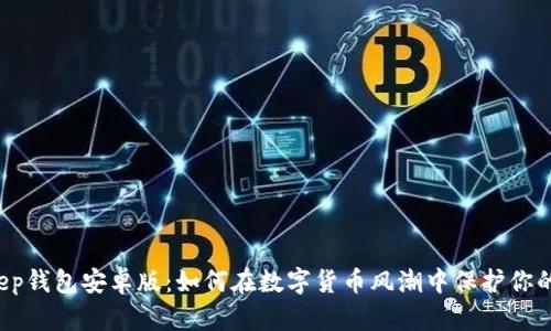 BitKeep钱包安卓版：如何在数字货币风潮中保护你的资产？