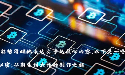 应该具有吸引力，同时能够清晰地表达文章的核心内容。以下是一个建议的和相关关键词。

解锁狐狸编织钱包的秘密：从新手到大师的创作之旅