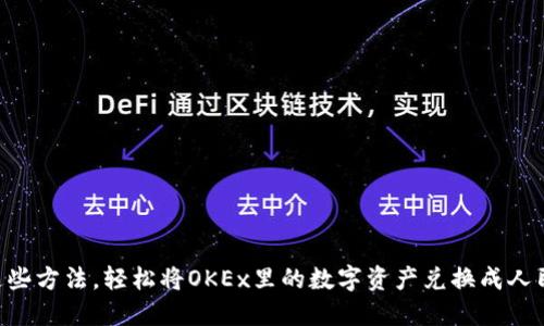用这些方法，轻松将OKEx里的数字资产兑换成人民币!
