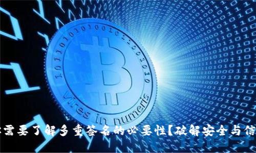 为什么你需要了解多重签名的必要性？破解安全与信任的迷思