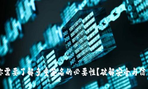 为什么你需要了解多重签名的必要性？破解安全与信任的迷思
