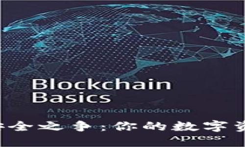 热钱包与冷钱包的安全之争：你的数字资产究竟该归属何处？