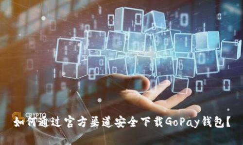 如何通过官方渠道安全下载GoPay钱包？