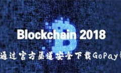如何通过官方渠道安全下载GoPay钱包？