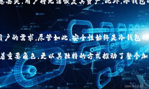 冷钱包（Cold Wallet）通常是指一种离线的数字货币存储方式，可以用来安全地保存比特币、以太坊等加密货币。冷钱包的运营并不是由某一个单独的实体负责的，而是由多种不同类型的设备、软件和服务提供商共同构成。

冷钱包的类型

冷钱包主要有硬件钱包和纸钱包等几种形式。硬件钱包如Ledger和Trezor等，是专门设计用来存储加密货币的设备，因其离线特性而被认为更安全。纸钱包则是一种比较原始的方式，通过将公钥和私钥打印在纸上来进行冷存储。它们的共同特点是：与互联网隔离，降低了黑客攻击的风险。

硬件钱包的运营方

市场上有许多知名的硬件钱包品牌，它们各自由不同的公司运营。例如，Ledger是由法国公司Ledger SAS运营的，而Trezor则属于SatoshiLabs。它们不仅开发硬件产品，还提供相应的软件支持，确保用户能够安全地管理和保管他们的数字资产。

纸钱包的生成与管理

纸钱包相对来说没有特定的运营方，用户可以在各种在线或离线生成纸钱包的工具中制作。尽管许多网站提供纸钱包生成服务，但并不是所有工具都值得信赖。如果用户使用不当或在不安全的环境中生成钱包，可能会导致资金丢失。因此，生成纸钱包时，选用信誉良好的工具和确保网络的安全性格外重要。

冷钱包的安全性

冷钱包的主要优势在于安全性。与热钱包（Hot Wallet）相对，热钱包虽然使用方便，但因常连接互联网而更容易受到攻击。冷钱包通过不与网络直接连接，从根本上降低了被攻陷的几率。对于长期投资者或大额持有者而言，冷钱包无疑是更加理想的选择。

冷钱包的使用场景

冷钱包适合多种场景。在用户希望进行长期投资或是存储大额数字资产时，冷钱包都是一个优选方案。此外，冷钱包还常被用于保护用户的加密资产，防止由于设备丢失、黑客攻击或是操作失误所造成的损失。

冷钱包的管理与恢复

每种冷钱包的管理和恢复过程可能有所不同。用户在使用冷钱包时需要妥善保管好恢复种子（Seed Phrase）或私钥。如果这些信息丢失，用户将无法恢复其资产。此外，冷钱包的安全管理同样重要，避免物理损坏、火灾等意外事件是长期保管资产的挑战之一。

冷钱包的未来展望

随着数字货币市场的日益扩大，冷钱包的技术和服务也在不断演进。未来可能出现更加智能化、易于使用的冷钱包产品，满足不同用户的需求。尽管如此，安全性始终是冷钱包的焦点，厂商将继续致力于增强产品的防御能力，以适应快速发展的市场环境。

总而言之，冷钱包的“运营”并非由单一方控制，而是由用户、制造商、软件开发者等多方共同构成。它们不仅在数字货币领域中扮演着重要角色，更以其独特的方式推动了整个加密资产的安全存储与管理的发展。

如果您对冷钱包仍有疑问，或希望获取更多信息，可以详细查阅相关文献和交流社区，确保自己在使用过程中的安全与顺畅。