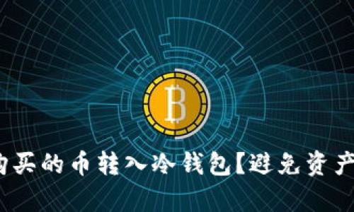 如何安全地将OKEx购买的币转入冷钱包？避免资产风险，守护你的财富！