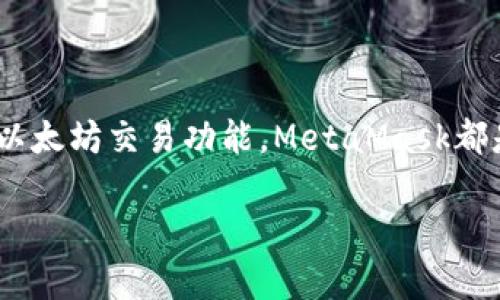 在Web开发中，MetaMask是一个广受欢迎的以太坊钱包和浏览器扩展，使用户能够与区块链应用（DApp）进行互动。JS导入MetaMask并与之进行交互涉及一些步骤和代码实现。下面将详细介绍如何在你的项目中导入MetaMask，并进行一些基本的操作。

1. 什么是MetaMask？为什么要使用它？
MetaMask是一款方便的工具，用于管理以太坊及其兼容代币的钱包，可以在多个支持以太坊的网页上进行交互。通俗来讲，如果你想在去中心化应用（DApp）上进行交易、查看账户余额或与智能合约交互，MetaMask是一个不可或缺的工具。通过MetaMask，开发者可以轻松地引入以太坊的功能，用户也可以更安全地进行数字资产管理。

2. 如何在项目中导入MetaMask？
要开始使用MetaMask，首先确保你已经安装了该扩展并创建了一个以太坊钱包。接下来，你需要在你的JavaScript项目中与MetaMask的接口进行交互，这通常通过以太坊的Web3.js库或者Ethers.js库来实现。

3. 安装Web3.js或Ethers.js
在你的项目中使用npm安装Web3.js或Ethers.js库。打开终端，输入以下命令来安装Web3.js：
precodenpm install web3/code/pre
或者，安装Ethers.js：
precodenpm install ethers/code/pre

4. 检查MetaMask是否安装
在执行与MetaMask交互的代码之前，你需要确认用户的浏览器中是否安装了MetaMask。可以通过以下代码段进行检查：
precode
if (typeof window.ethereum !== 'undefined') {
    console.log('MetaMask is installed!');
} else {
    alert('Please install MetaMask!');
}
/code/pre

5. 连接MetaMask与DApp
当确认MetaMask已经安装后，需要请求用户连接他们的账户。以下是如何使用Web3.js连接MetaMask的示例代码：
precode
const Web3 = require('web3');
const web3 = new Web3(window.ethereum);

async function connect() {
    try {
        await window.ethereum.request({ method: 'eth_requestAccounts' });
        console.log('Connected to MetaMask');
    } catch (error) {
        console.error('User denied account access.');
    }
}

connect();
/code/pre

6. 获取用户账户信息
在用户连接了MetaMask账户后，你可以获取其住所地址和余额，例如：
precode
async function getAccount() {
    const accounts = await web3.eth.getAccounts();
    const account = accounts[0];
    console.log('User account:', account);

    const balance = await web3.eth.getBalance(account);
    console.log('User balance:', web3.utils.fromWei(balance, 'ether'));
}

getAccount();
/code/pre

7. 发送交易
用户可以通过MetaMask发送交易到以太坊网络。以下是一个发送以太坊的示例代码：
precode
async function sendTransaction() {
    const accounts = await web3.eth.getAccounts();
    const tx = {
        from: accounts[0],
        to: '接收地址',
        value: web3.utils.toWei('0.1', 'ether'),
        gas: 2000000,
    };

    const receipt = await web3.eth.sendTransaction(tx);
    console.log('Transaction receipt:', receipt);
}

sendTransaction();
/code/pre

8. 监听区块链事件
MetaMask用户可以通过Web3.js监听特定的区块链事件，例如交易被确认或监听区块的变化。以下是一个监听新区块的示例：
precode
web3.eth.subscribe('newBlockHeaders')
    .on('data', (blockHeader) = {
        console.log('New block received. Block #', blockHeader.number);
    })
    .on('error', console.error);
/code/pre

9. 注意事项
在与MetaMask交互的过程中，有几个注意事项可以帮助你避免常见的错误：
ul
    li确保用户在交易之前了解他们将要支付的Gas费用。/li
    li处理用户拒绝连接或发送交易的情况。/li
    li确保与以太坊主网或测试网的连接一致。/li
/ul

10. 总结
通过上述步骤，你可以顺利地在JavaScript项目中导入MetaMask，并与之进行基本的交互。无论你是开发去中心化应用，还是只是想为用户提供简单的以太坊交易功能，MetaMask都是一个非常好的选择。随着Web3时代的到来，掌握这些技能将使你在区块链开发领域更加游刃有余。

希望以上信息能帮助你成功地在项目中导入MetaMask并与其交互！如果你还有其他问题，请随时问我。