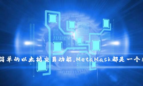 在Web开发中，MetaMask是一个广受欢迎的以太坊钱包和浏览器扩展，使用户能够与区块链应用（DApp）进行互动。JS导入MetaMask并与之进行交互涉及一些步骤和代码实现。下面将详细介绍如何在你的项目中导入MetaMask，并进行一些基本的操作。

1. 什么是MetaMask？为什么要使用它？
MetaMask是一款方便的工具，用于管理以太坊及其兼容代币的钱包，可以在多个支持以太坊的网页上进行交互。通俗来讲，如果你想在去中心化应用（DApp）上进行交易、查看账户余额或与智能合约交互，MetaMask是一个不可或缺的工具。通过MetaMask，开发者可以轻松地引入以太坊的功能，用户也可以更安全地进行数字资产管理。

2. 如何在项目中导入MetaMask？
要开始使用MetaMask，首先确保你已经安装了该扩展并创建了一个以太坊钱包。接下来，你需要在你的JavaScript项目中与MetaMask的接口进行交互，这通常通过以太坊的Web3.js库或者Ethers.js库来实现。

3. 安装Web3.js或Ethers.js
在你的项目中使用npm安装Web3.js或Ethers.js库。打开终端，输入以下命令来安装Web3.js：
precodenpm install web3/code/pre
或者，安装Ethers.js：
precodenpm install ethers/code/pre

4. 检查MetaMask是否安装
在执行与MetaMask交互的代码之前，你需要确认用户的浏览器中是否安装了MetaMask。可以通过以下代码段进行检查：
precode
if (typeof window.ethereum !== 'undefined') {
    console.log('MetaMask is installed!');
} else {
    alert('Please install MetaMask!');
}
/code/pre

5. 连接MetaMask与DApp
当确认MetaMask已经安装后，需要请求用户连接他们的账户。以下是如何使用Web3.js连接MetaMask的示例代码：
precode
const Web3 = require('web3');
const web3 = new Web3(window.ethereum);

async function connect() {
    try {
        await window.ethereum.request({ method: 'eth_requestAccounts' });
        console.log('Connected to MetaMask');
    } catch (error) {
        console.error('User denied account access.');
    }
}

connect();
/code/pre

6. 获取用户账户信息
在用户连接了MetaMask账户后，你可以获取其住所地址和余额，例如：
precode
async function getAccount() {
    const accounts = await web3.eth.getAccounts();
    const account = accounts[0];
    console.log('User account:', account);

    const balance = await web3.eth.getBalance(account);
    console.log('User balance:', web3.utils.fromWei(balance, 'ether'));
}

getAccount();
/code/pre

7. 发送交易
用户可以通过MetaMask发送交易到以太坊网络。以下是一个发送以太坊的示例代码：
precode
async function sendTransaction() {
    const accounts = await web3.eth.getAccounts();
    const tx = {
        from: accounts[0],
        to: '接收地址',
        value: web3.utils.toWei('0.1', 'ether'),
        gas: 2000000,
    };

    const receipt = await web3.eth.sendTransaction(tx);
    console.log('Transaction receipt:', receipt);
}

sendTransaction();
/code/pre

8. 监听区块链事件
MetaMask用户可以通过Web3.js监听特定的区块链事件，例如交易被确认或监听区块的变化。以下是一个监听新区块的示例：
precode
web3.eth.subscribe('newBlockHeaders')
    .on('data', (blockHeader) = {
        console.log('New block received. Block #', blockHeader.number);
    })
    .on('error', console.error);
/code/pre

9. 注意事项
在与MetaMask交互的过程中，有几个注意事项可以帮助你避免常见的错误：
ul
    li确保用户在交易之前了解他们将要支付的Gas费用。/li
    li处理用户拒绝连接或发送交易的情况。/li
    li确保与以太坊主网或测试网的连接一致。/li
/ul

10. 总结
通过上述步骤，你可以顺利地在JavaScript项目中导入MetaMask，并与之进行基本的交互。无论你是开发去中心化应用，还是只是想为用户提供简单的以太坊交易功能，MetaMask都是一个非常好的选择。随着Web3时代的到来，掌握这些技能将使你在区块链开发领域更加游刃有余。

希望以上信息能帮助你成功地在项目中导入MetaMask并与其交互！如果你还有其他问题，请随时问我。