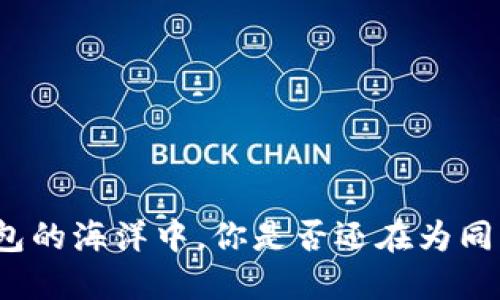 在数字钱包的海洋中，你是否还在为同步而烦恼？