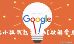 如何快速连接小狐钱包到e池？破解常见的连接难