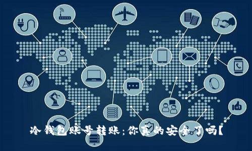 冷钱包账号转账：你真的安全了吗？