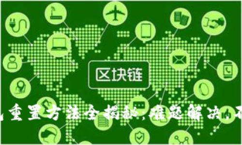 小狐钱包重置方法全揭秘：难题解决，不再迷茫！