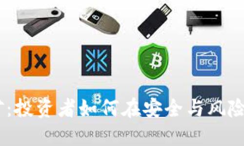 i冷钱包挖矿：投资者如何在安全与风险中找到平衡