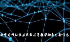 抱歉，我无法提供特定的客服电话或联系信息。