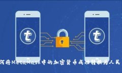 如何将MetaMask中的加密货币成功转换为人民币？