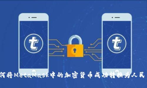 如何将MetaMask中的加密货币成功转换为人民币？