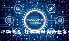 重装小狐钱包，轻松找回你的数字资产！