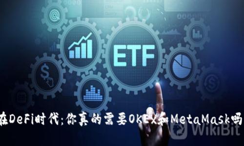 在DeFi时代：你真的需要OKEx和MetaMask吗？