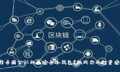 如何选择币圈公认的最安全冷钱包？挑战你的投