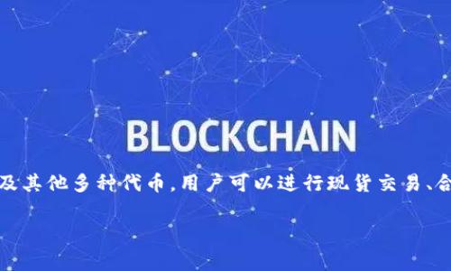 OK交易所（OKEx）成立于2014年，总部位于马耳他，是一家全球知名的数字资产交易平台。它提供多种数字货币的交易服务，包括比特币、以太坊及其他多种代币，用户可以进行现货交易、合约交易和期权交易等。OKEx以其安全性、流动性和创新的交易产品受到许多用户的青睐，同时也因其全球拓展策略和对加密资产的支持而闻名。

如果您需要更详细的信息，或是对该交易所的功能、使用方法、费用结构或安全措施有疑问，请告诉我，我会很乐意提供进一步的帮助！