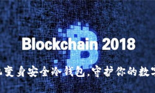 旧手机变身安全冷钱包，守护你的数字资产！